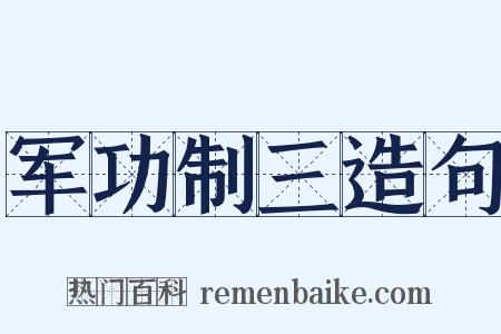 军功制三造句是什么意思的图片